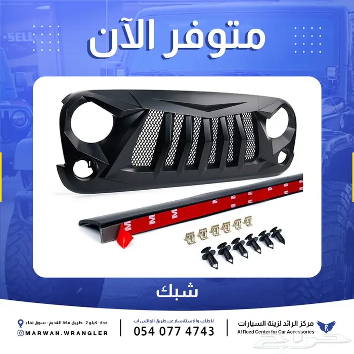 شبك رانجلر JK و JL و جلاديتور 5