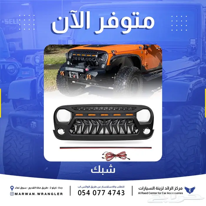 شبك رانجلر JK و JL و جلاديتور 7