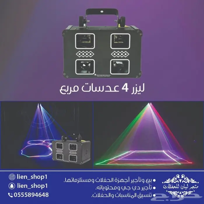 ليزر ليازر حفلات للشاليهات والقاعات تاجير بيع 7
