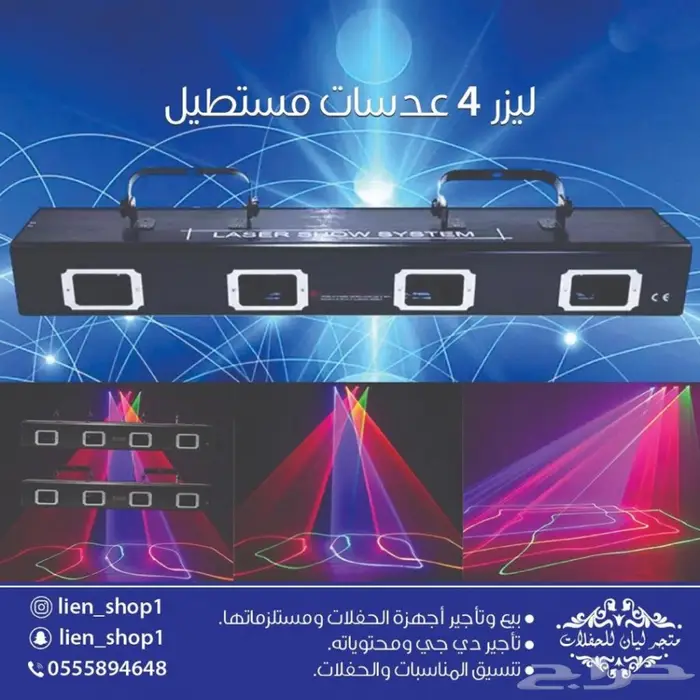 ليزر ليازر حفلات للشاليهات والقاعات تاجير بيع 8