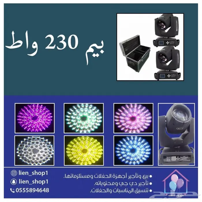 ليزر ليازر حفلات للشاليهات والقاعات تاجير بيع 36