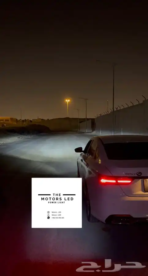 نور ليد عالي واطي ع جيلي بينراي LED 2