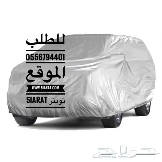 غطاء طربال سيارة  3