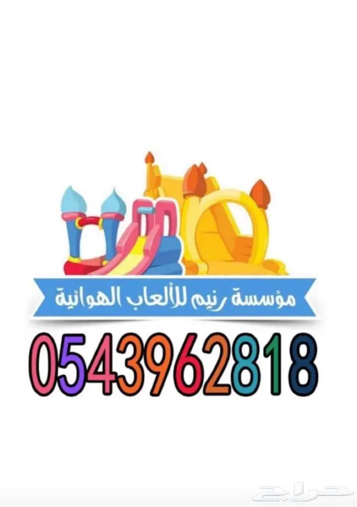 تاجير العاب مائيه الاحساء 0