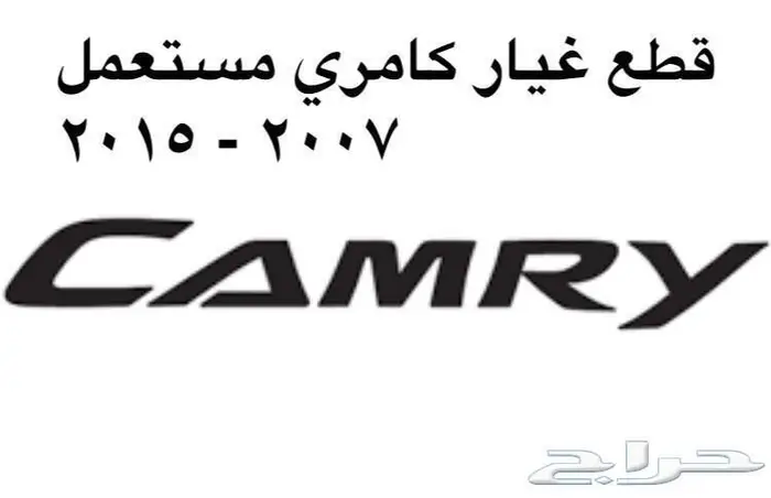 قطع غيار كامري 2007 - 2015 0