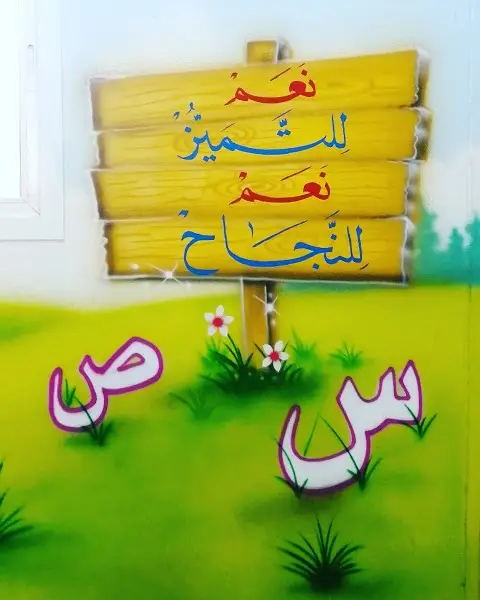 رسام وخطاط مدارس استراحات بيوت مناظر طبيعيه 4