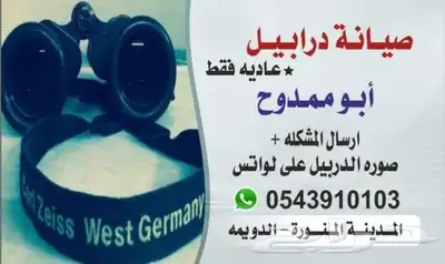 درابيل صيانة مناظير دربيل إصلاح وبيع وشراء 0