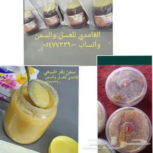 الغامدي للعسل والسمن البري 2