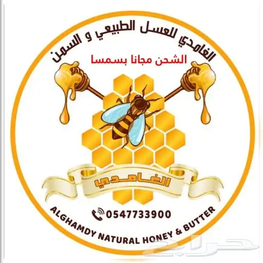 الغامدي للعسل والسمن البري 4