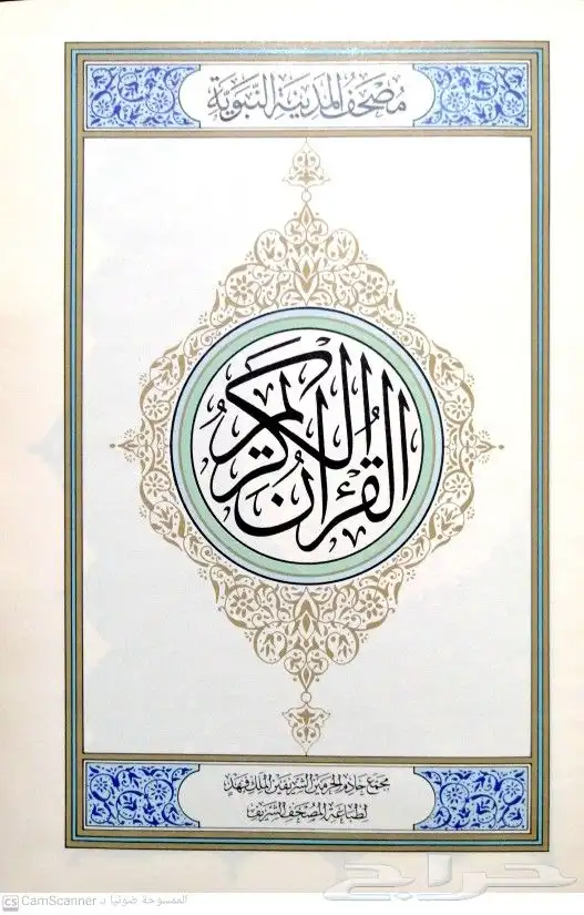 مصحف مجمع الملك فهد الطبعة القديمة 3