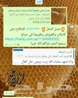 عسل بلدي ومستورد بجميع أنواعه زيت زيتون الجوف 52