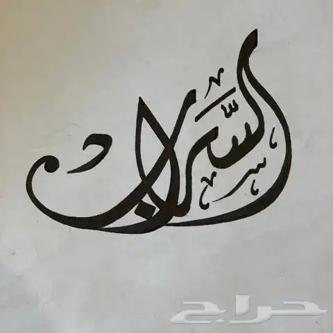 خطاط حسام -كتابة ع أي شي تبيه -دورات تعليم خط 7