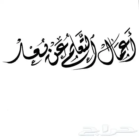 خطاط حسام -كتابة ع أي شي تبيه -دورات تعليم خط 16