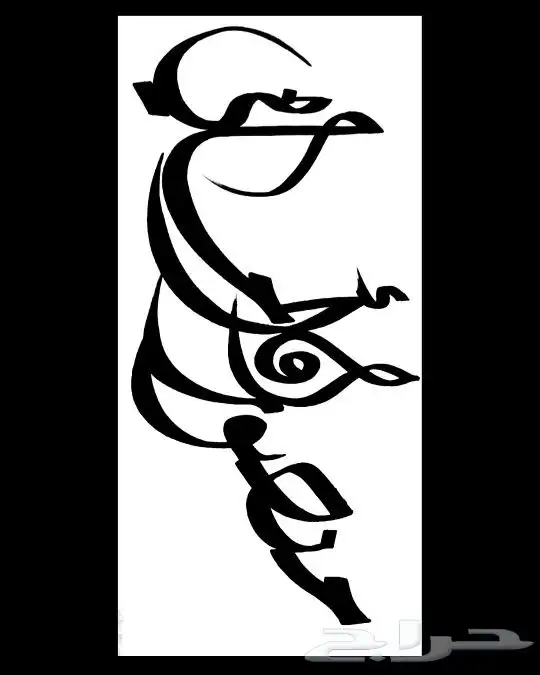 خطاط حسام -كتابة ع أي شي تبيه -دورات تعليم خط 6