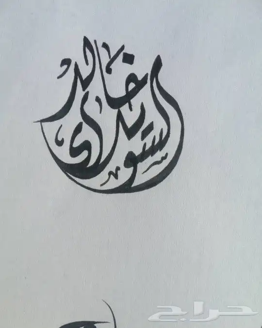 خطاط حسام -كتابة ع أي شي تبيه -دورات تعليم خط 3