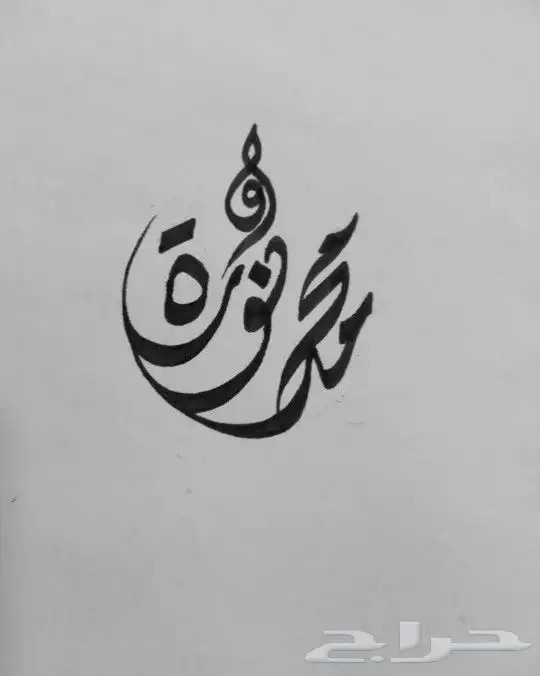 خطاط حسام -كتابة ع أي شي تبيه -دورات تعليم خط 4