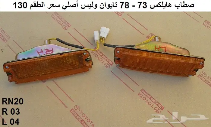 صطاب هايلكس 73 - 78 أمامي تايوان 0