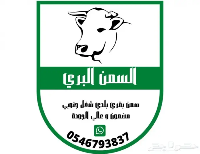 السمن البري سمن بقر بلدي شغل جنوبي مضمون 15