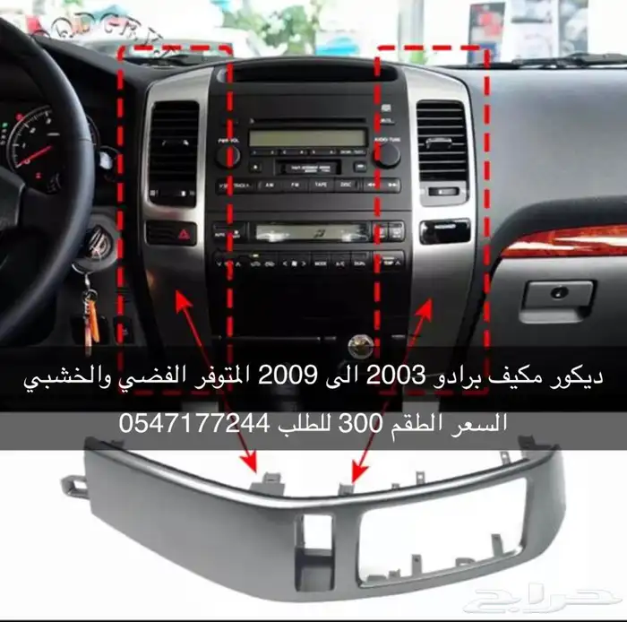 ديكور مكيف جيب برادو 2003 الى 2009 فضي  وخشبي 0