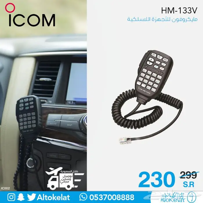 ريشة ميكروفون ايكوم ICOM 0