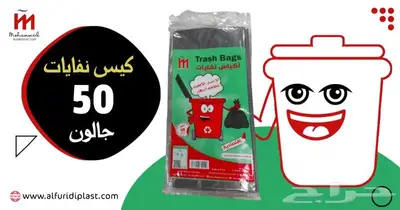 اكياس نفايات 30 -50-55-70 جالون واكياس سفرة 1