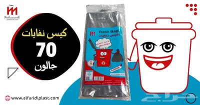 اكياس نفايات 30 -50-55-70 جالون واكياس سفرة 3