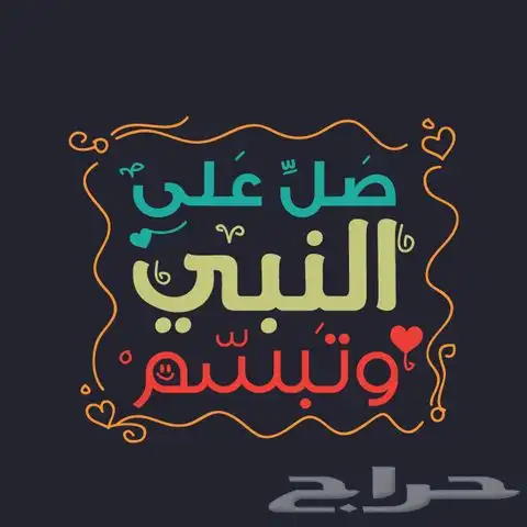 عليه الصلاة والسلام 0