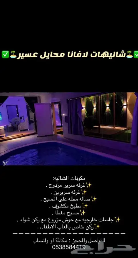 شاليهات لافانا محايل عسير للإيجار يومي 11