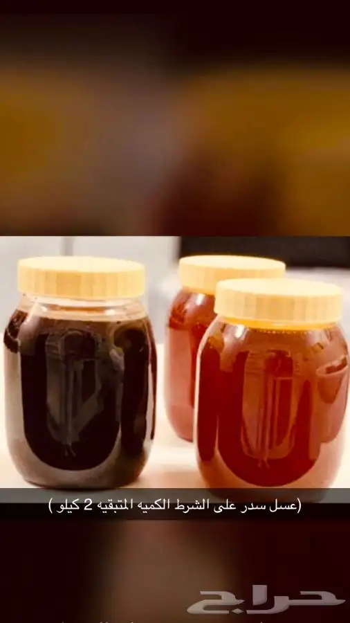 عسل مشروط ومضمون يشهد الله 12