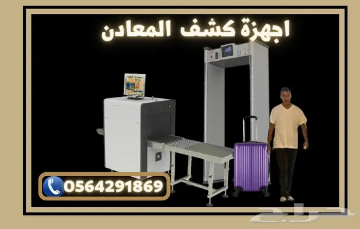 عرض خاص على اجهزة التفتيش وكشف المعادن0564291869 0
