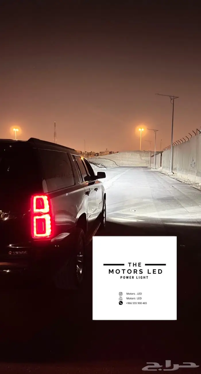 نور ليد عالي واطي ع تاهو LED 3