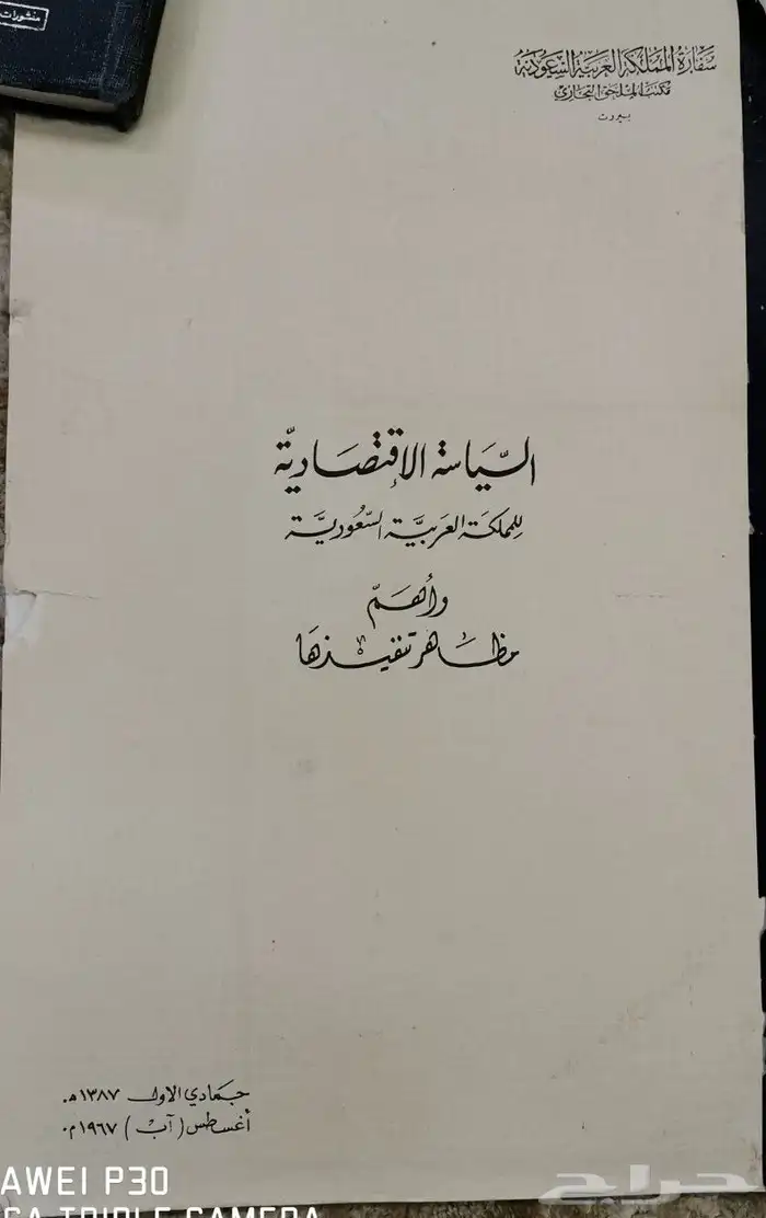 نادر عن السياسة الاقتصادية للمملكة 1387ه 1967 0