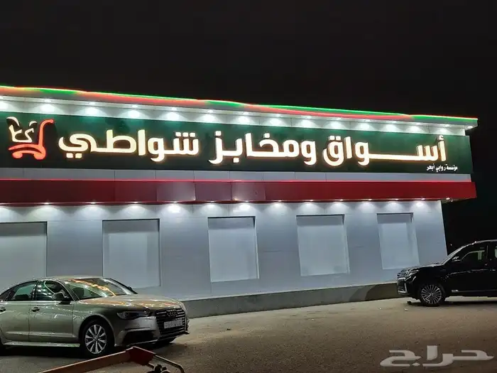 خطاط لوحات اعلانية حروف بارزه مضيئة دعايه واعلان 30