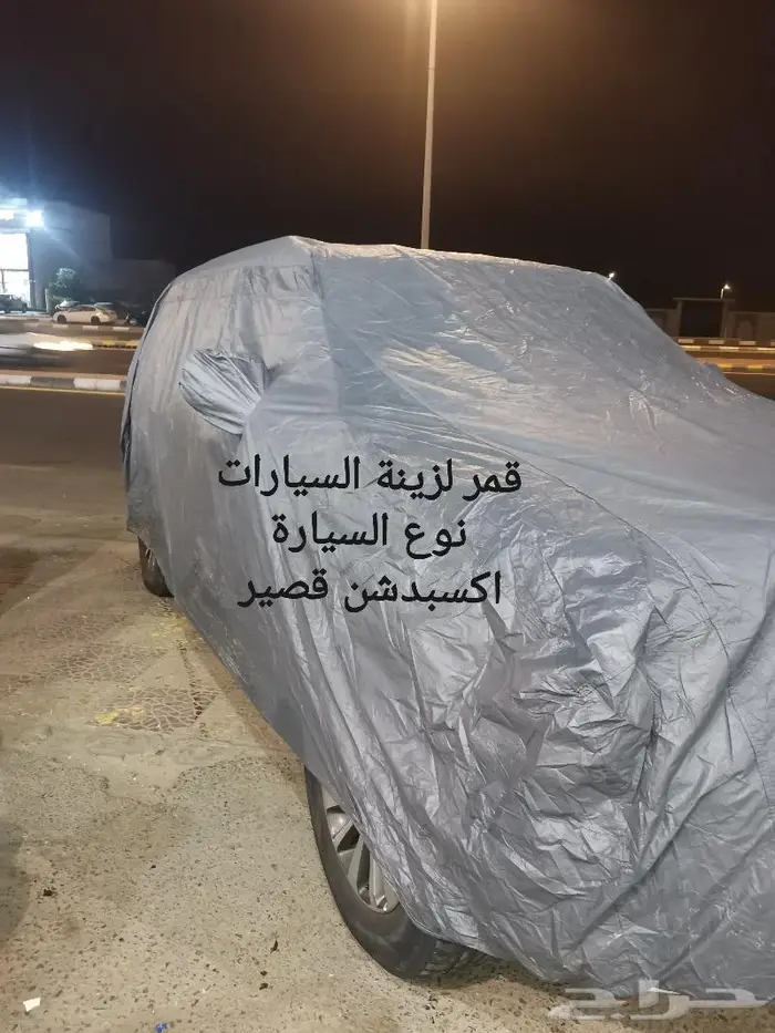 طربال حماية للسيارات 0
