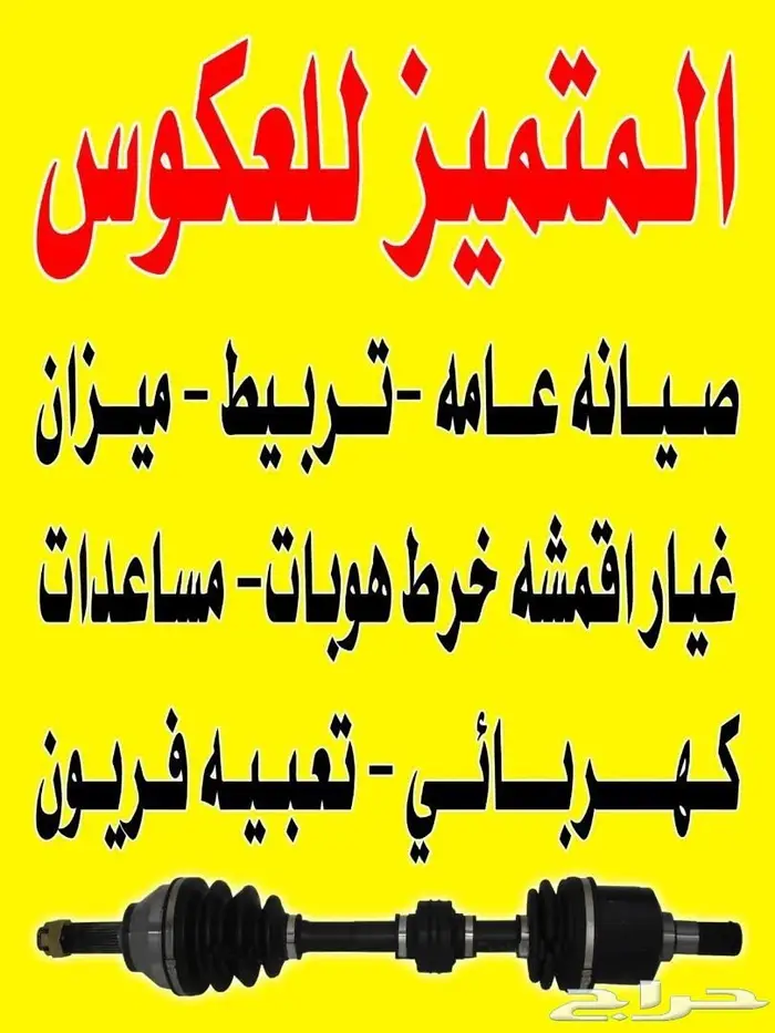المتميز لصيانه العكوس والمكانيكا 0