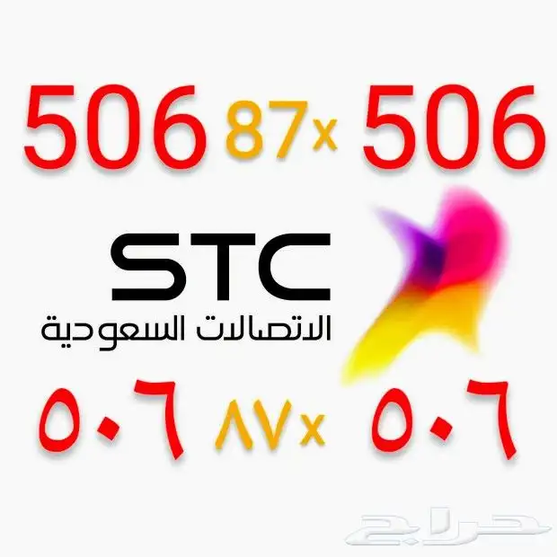 رقم سوا مميز و مكرر رمز قبيلة بني تميم 506 0