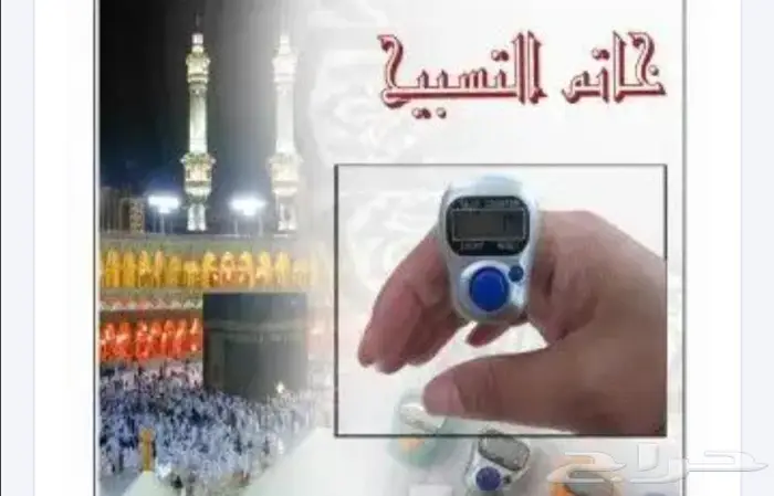 خاتم التسبيح للتوزيع الخيري 1