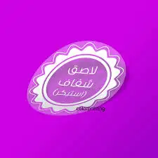 للدعاية والاعلان لطباعة الاستكر الدائري والعادي 21