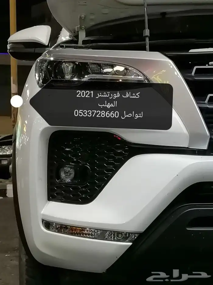 كشاف فورتشنر 2021 1