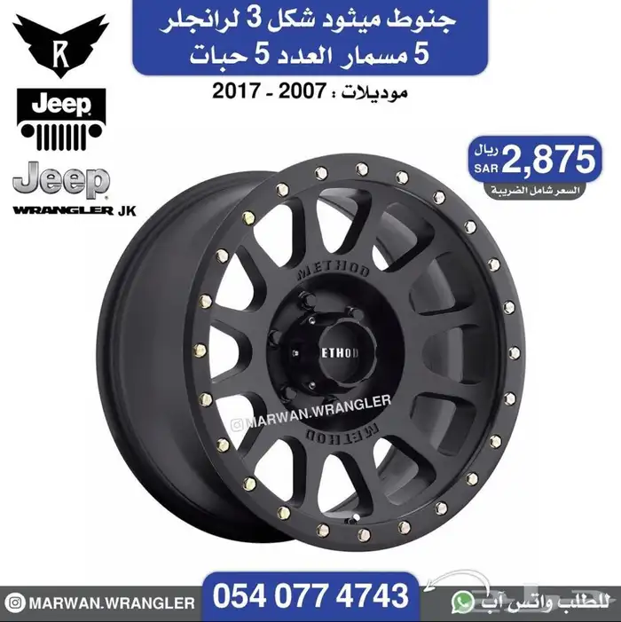 جنوط ميثود مثود رانجلر ال 5 حبات بي 2875 ريال 1