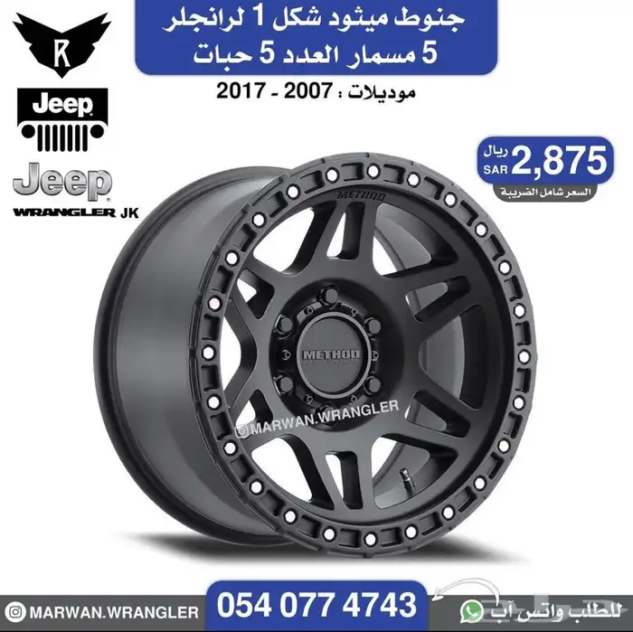 جنوط ميثود مثود رانجلر ال 5 حبات بي 2875 ريال 3