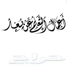 خطاط حسام-كتابة ع أي شيء-دورات تدريبية-معلم.. 11