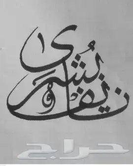 خطاط حسام-كتابة ع أي شيء-دورات تدريبية-معلم.. 10