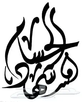 خطاط حسام -كتابة ع أي شيء تبيه -دورات تعليم خ 18