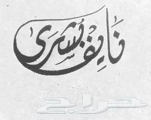 خطاط حسام-كتابة ع أي شيء-دورات تدريبية-معلم.. 9