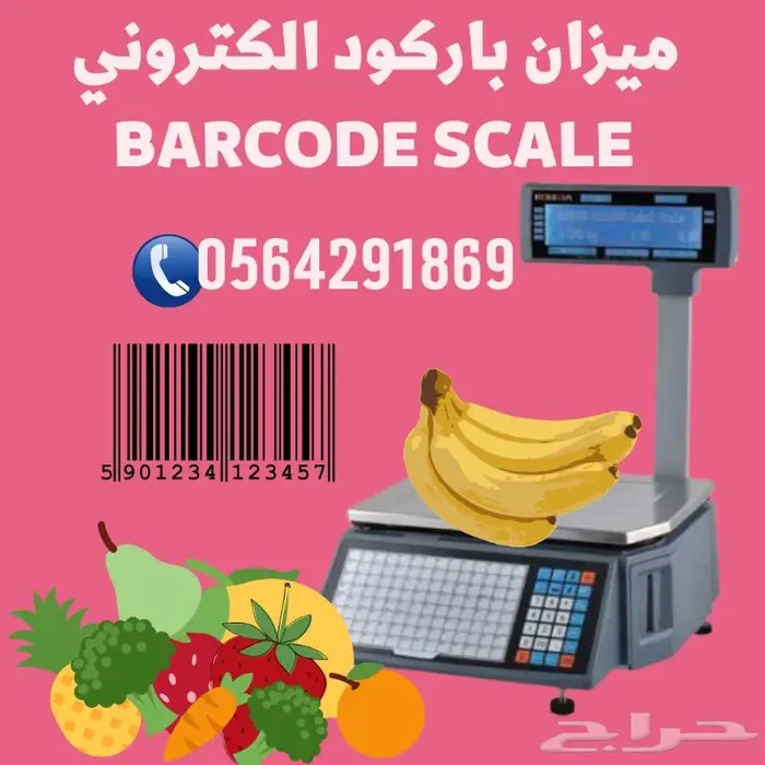 ميزان الكتروني مع باركود للبيع مع الضمان0564291869 0