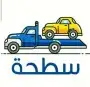 سطحة الشفا وعكاظ 0