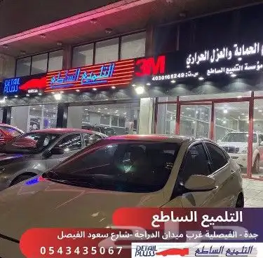 حماية واجهة سيارة 0