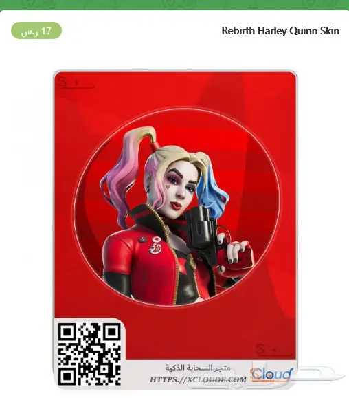 سكن هارلي كوين أرخص سعر فوري 0