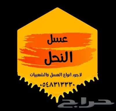 عسل بلدي ومستورد بجميع أنواعه زيت زيتون الجوف 0